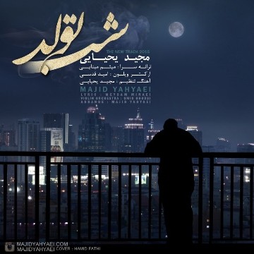 دانلود-آهنگ-جدید-مجید-یحیایی-با-نام-شب-تولد