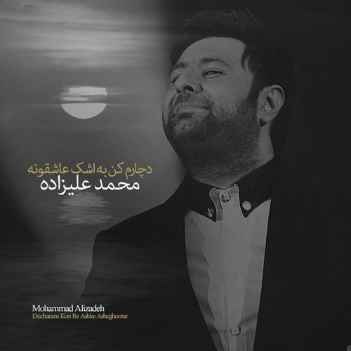دانلود-آهنگ-جدید-محمد-علیزاده-دچارم-کن-به-اشک-عاشقونه.jpg (500×500)