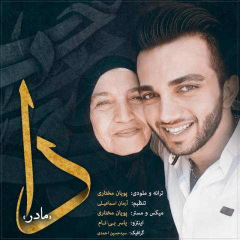دانلود آهنگ جدید پویان مختاری و یاسر بینام دا (مادر)