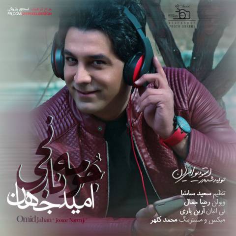 دانلود آهنگ جدید امید جهان جومه نارنجی