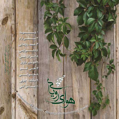 دانلود آلبوم جدید محمد حسین هوای رویایی