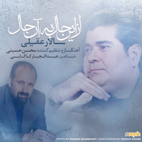 دانلود آهنگ جدید سالار عقیلی از این حال به آن حال