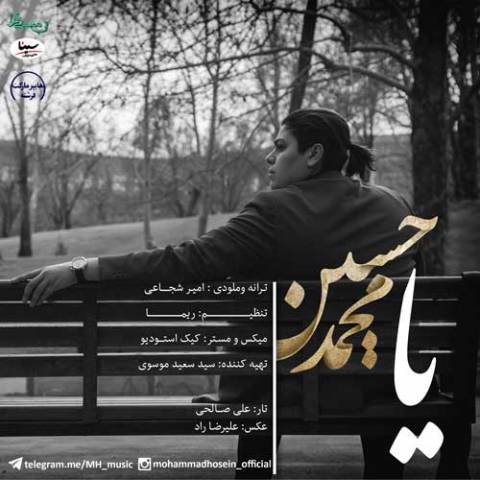 دانلود آهنگ جدید محمد حسین یا