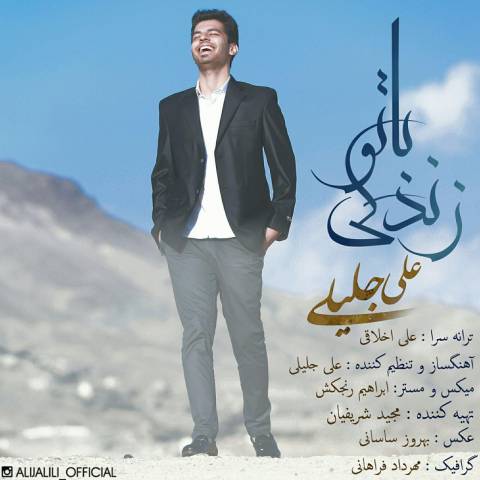 دانلود آهنگ جدید علی جلیلی زندگی با تو