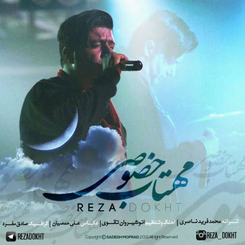 دانلود آهنگ جدید رضا دخت مهتاب خصوصی