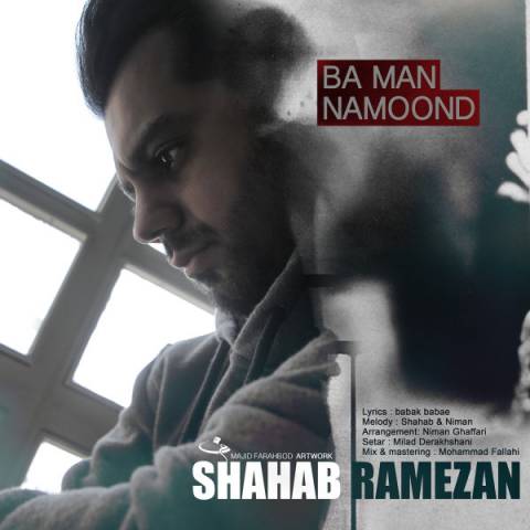 دانلود آهنگ جدید شهاب رمضان با من نموند