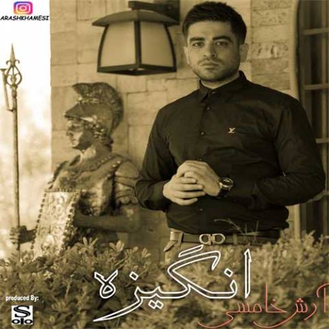 دانلود آهنگ جدید آرش خامسی انگیزه