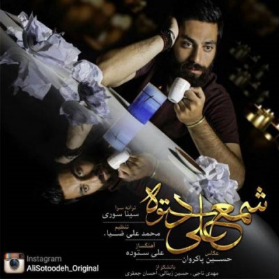 دانلود آهنگ علی ستوده شمع