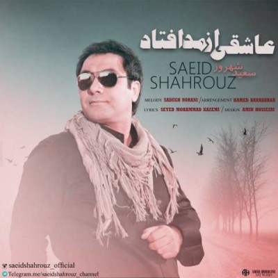 دانلود آهنگ جدید سعید شهروز عاشقی از مد افتاد