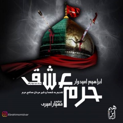 دانلود آهنگ جدید ابراهیم امیدوار حرم عشق