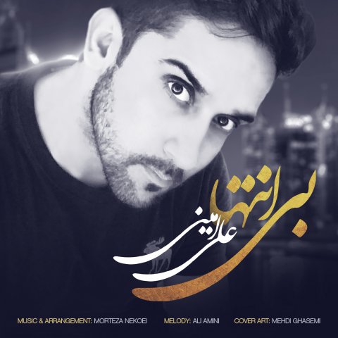 دانلود آهنگ جدید علی امینی به نام بی انتها