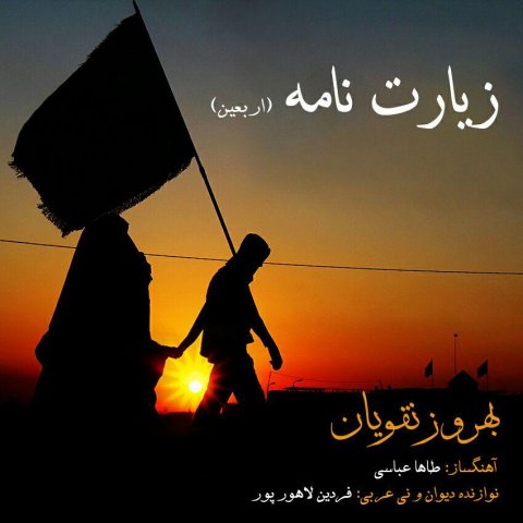 دانلود آهنگ جدید بهروز نقویان به نام زیارت نامه