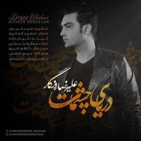 دانلود آهنگ جدید علیرضا روزگار به نام دریای چشمات