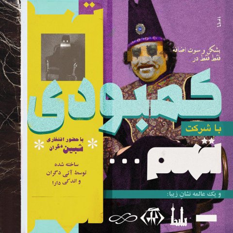 دانلود آهنگ جدید تهم به نام کمبودی