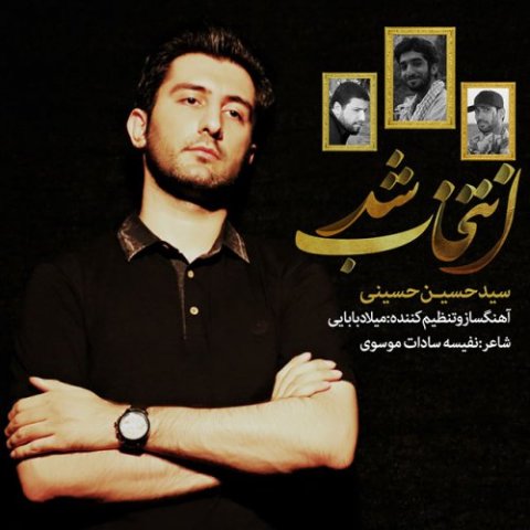 دانلود آهنگ جدید سید حسین حسینى به نام انتخاب شد