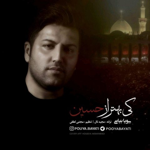 دانلود آهنگ جدید پویا بیاتی به نام کی بهتر از حسین