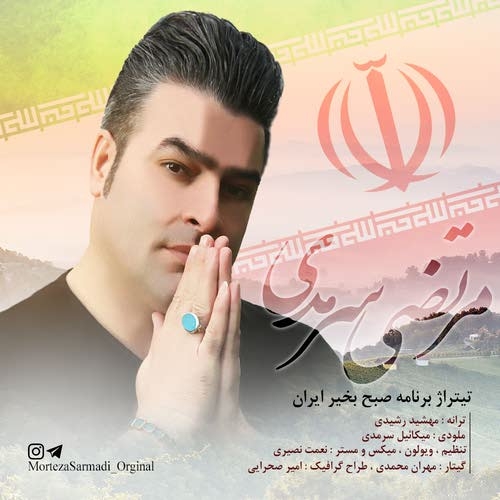 دانلود آهنگ جدید مرتضی سرمدی به نام صبح بخیر ایران