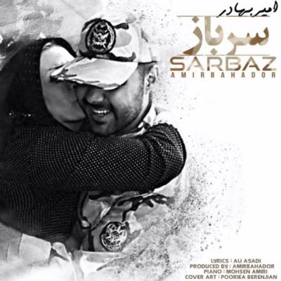 دانلود آهنگ جدید امیربهادر سرباز