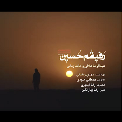 دانلود آهنگ جدید حامد زمانی و عبدالرضا هلالی رفیقم حسین