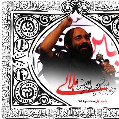 دانلود مداحی عبدالرضا هلالی شب اول محرم ۹۵