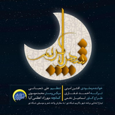 دانلود آهنگ جدید افشین امینی شهر یاکریم