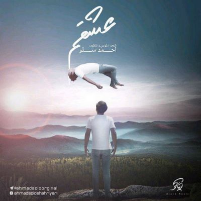 دانلود آهنگ جدید احمد سلو به نام عشقم