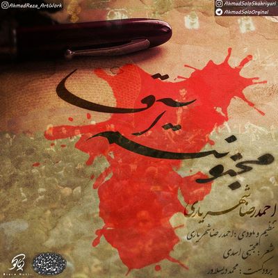 دانلود آهنگ جدید احمد سلو به نام مجنونتم آقا