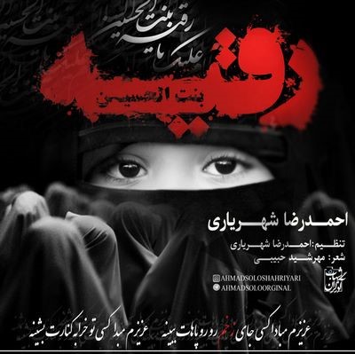 دانلود آهنگ جدید احمد سلو رقیه