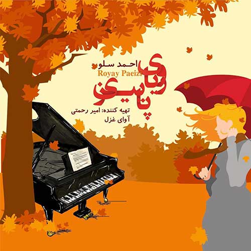 دانلود آهنگ جدید احمد سلو به نام رویای پاییزی