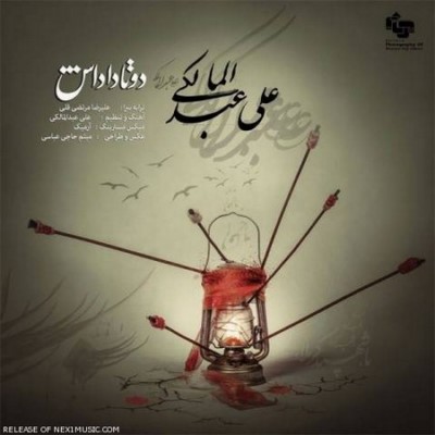 دانلود آهنگ جدید علی عبدالمالکی دو تا داداش