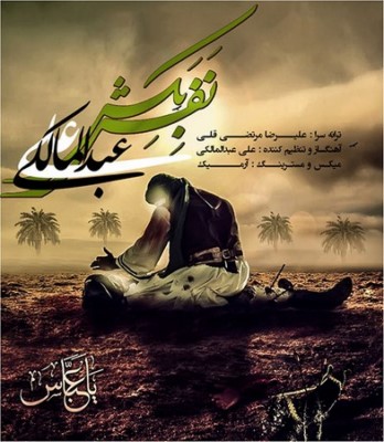 دانلود آهنگ جدید علی عبدالمالکی نفس بکش