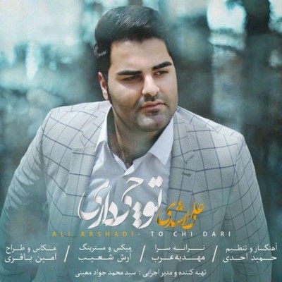 دانلود آهنگ جدید علی ارشدی تو چی داری