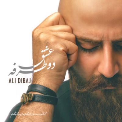 دانلود آهنگ جدید علی دیباج عشق دو طرفه