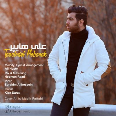 دانلود آهنگ جدید علی هایپر تولدت مبارک
