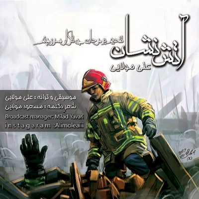 دانلود آهنگ جدید علی مولایی آتش نشان
