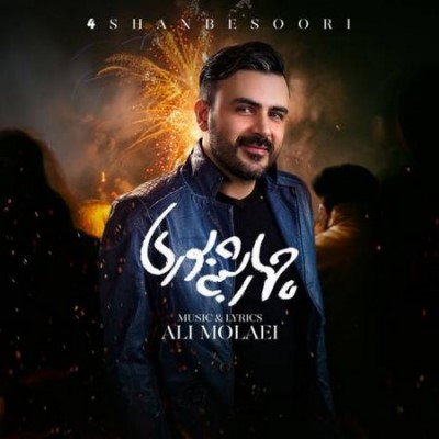 دانلود آهنگ جدید علی مولایی به نام چهارشنبه سوری
