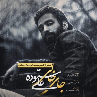 دانلود آهنگ جدید علی ستوده جای خالی