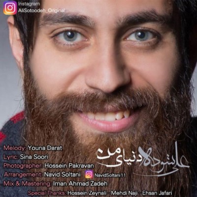 دانلود آهنگ جدید علی ستوده دنیای من