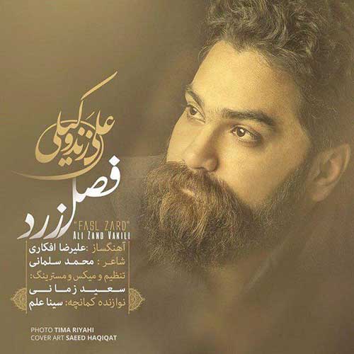 دانلود آهنگ جدید علی زند وکیلی به نام فصل زرد