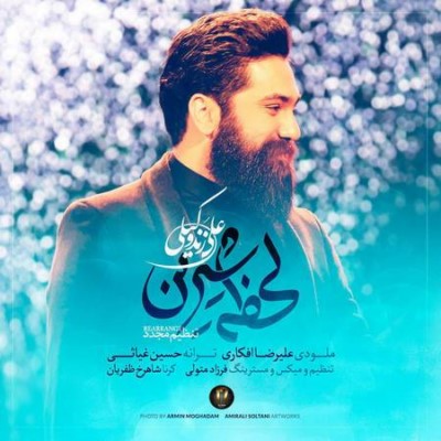 دانلود آهنگ جدید علی زندوکیلی به نام لحظه شیرین (ورژن جدید)