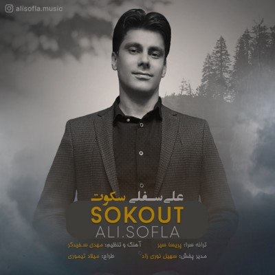 انلود آهنگ جدید علی سفلی سکوت