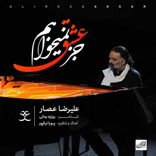 دانلود آهنگ جدید علیرضا عصار به نام جز عشق نمیخواهم