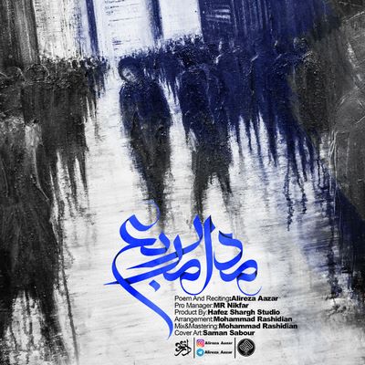 دانلود ورژن جدید علیرضا آذر مدار مربع
