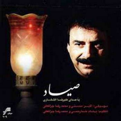 دانلود آهنگ علیرضا افتخاری صیاد
