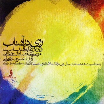 دانلود آلبوم جدید علیرضا قربانی روی در آفتاب