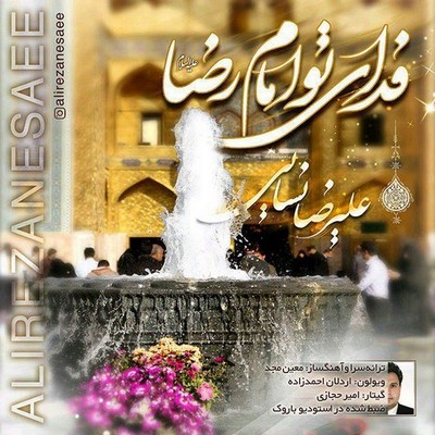 دانلود آهنگ جدید علیرضا نسایی به نام فدای تو امام رضا
