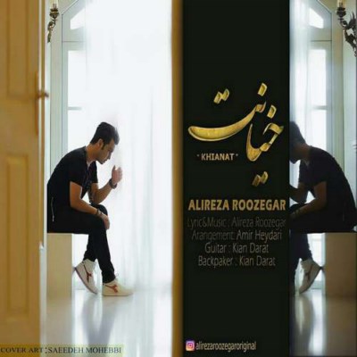 دانلود آهنگ جدید علیرضا روزگار خیانت