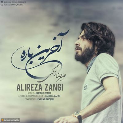 دانلود آهنگ جدید علیرضا زنگی آخرین باره
