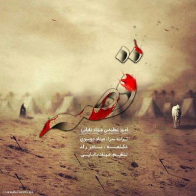 دانلود آهنگ جدید امیر عظیمی و میلاد بابایی قصه