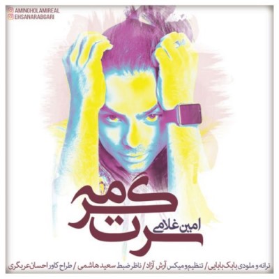دانلود آهنگ جدید امین غلامی سرت گرمه